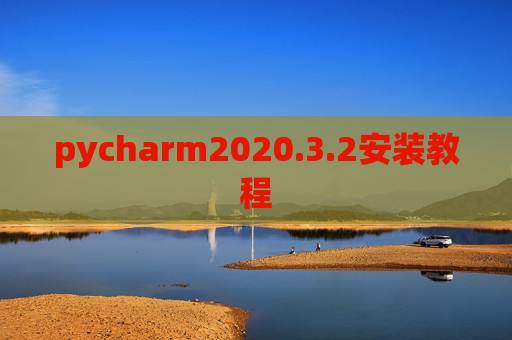 pycharm2020.3.2安装教程